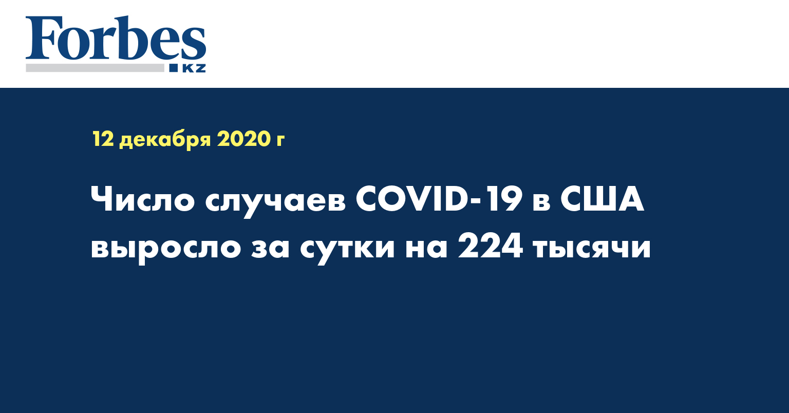 Число случаев COVID-19 в США выросло за сутки на 224 тысячи