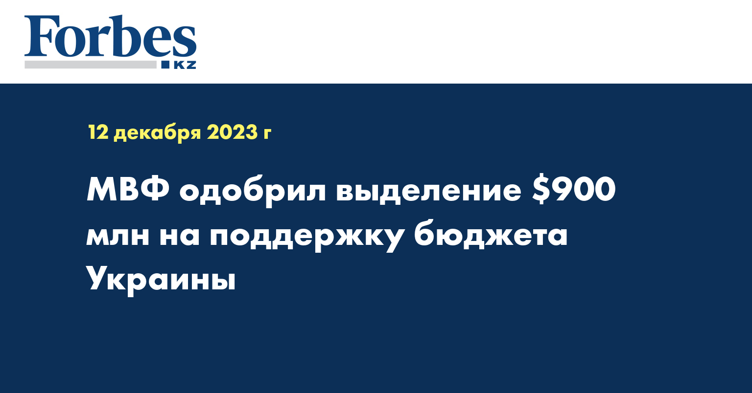 МВФ одобрил выделение $900 млн на поддержку бюджета Украины