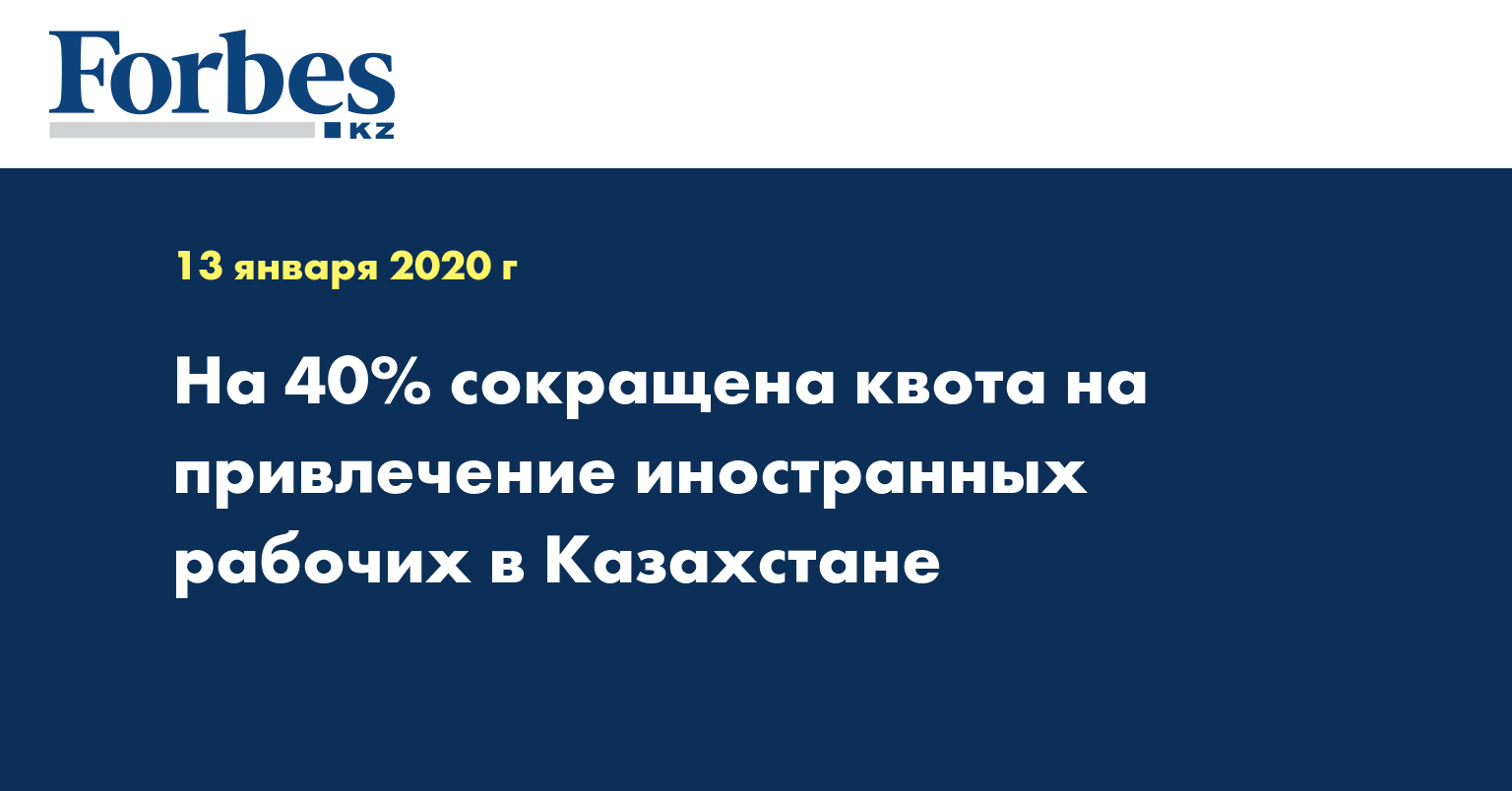 На 40% сокращена квота на привлечение иностранных рабочих в Казахстане