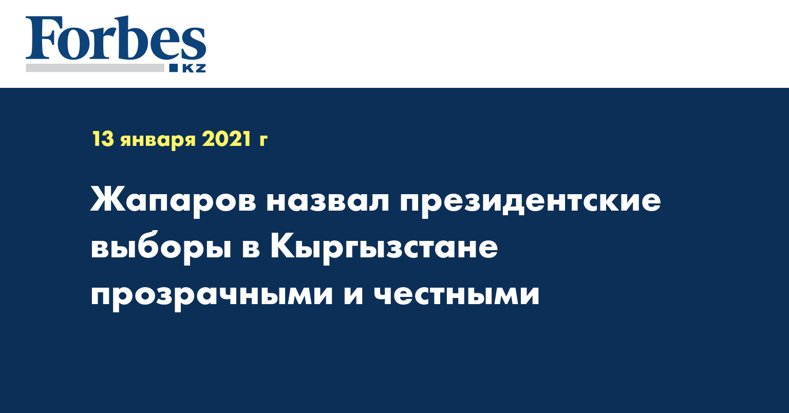 Жапаров назвал президентские выборы в Кыргызстане прозрачными и честными