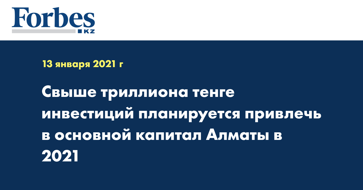 Свыше триллиона тенге инвестиций планируется привлечь в основной капитал Алматы в 2021