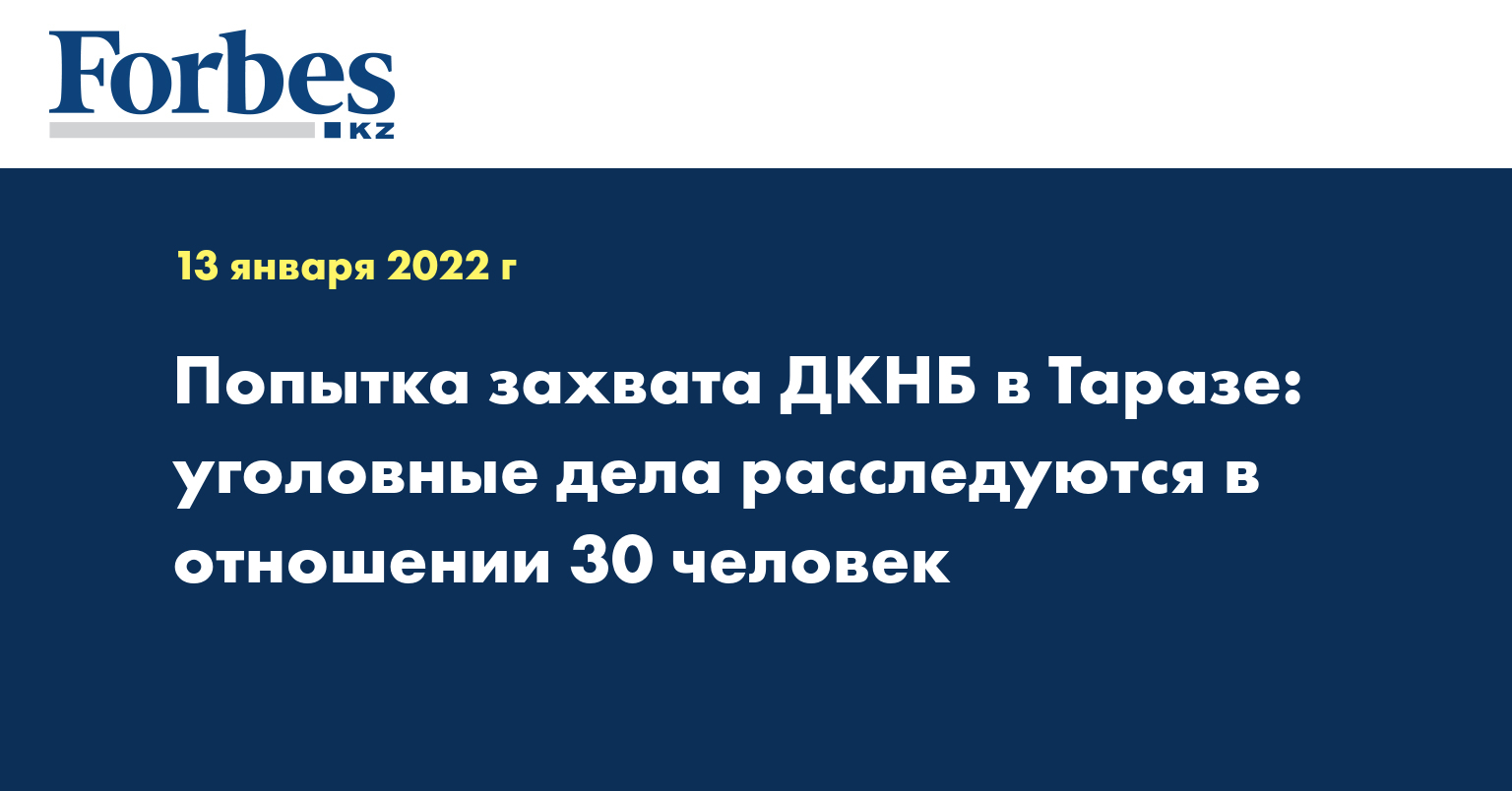 Попытка захвата ДКНБ в Таразе: уголовные дела расследуются в отношении 30 человек