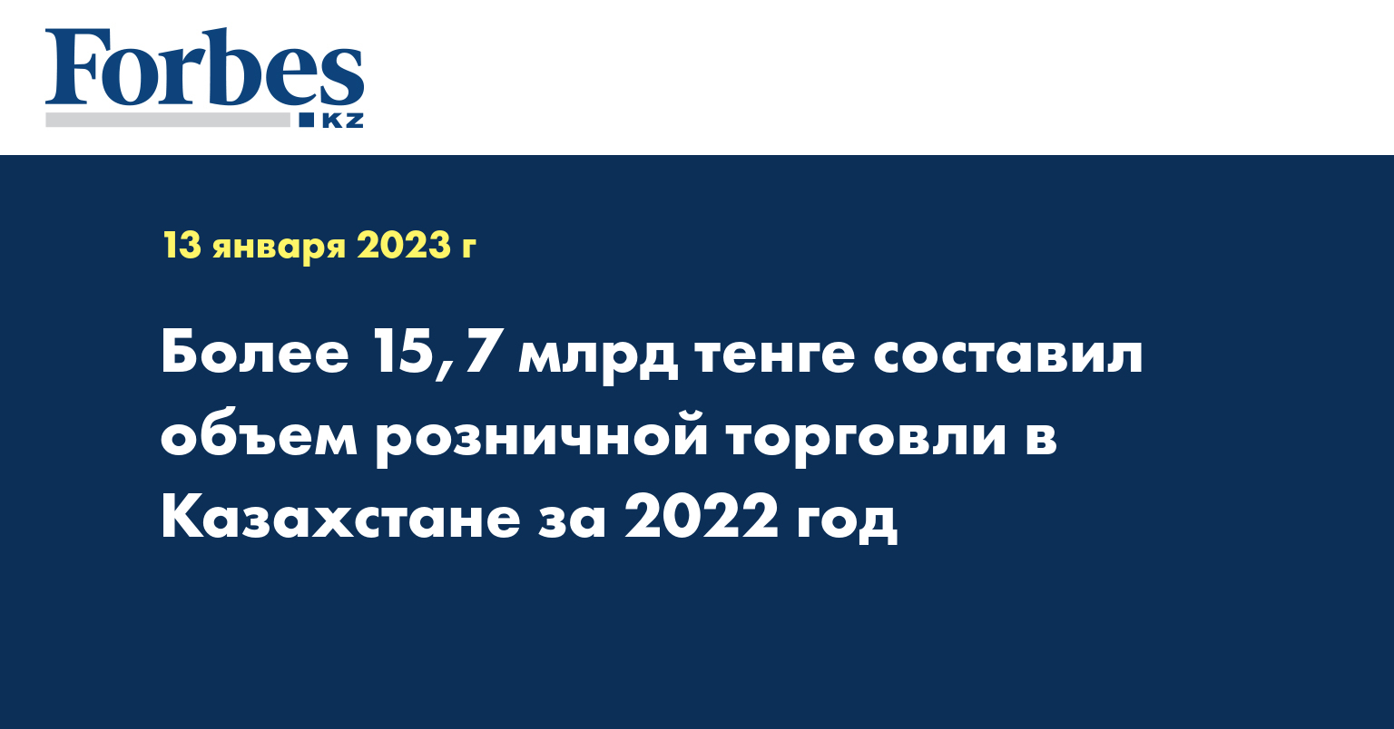 Более 15,7 млрд тенге составил объем розничной торговли в Казахстане за 2022 год