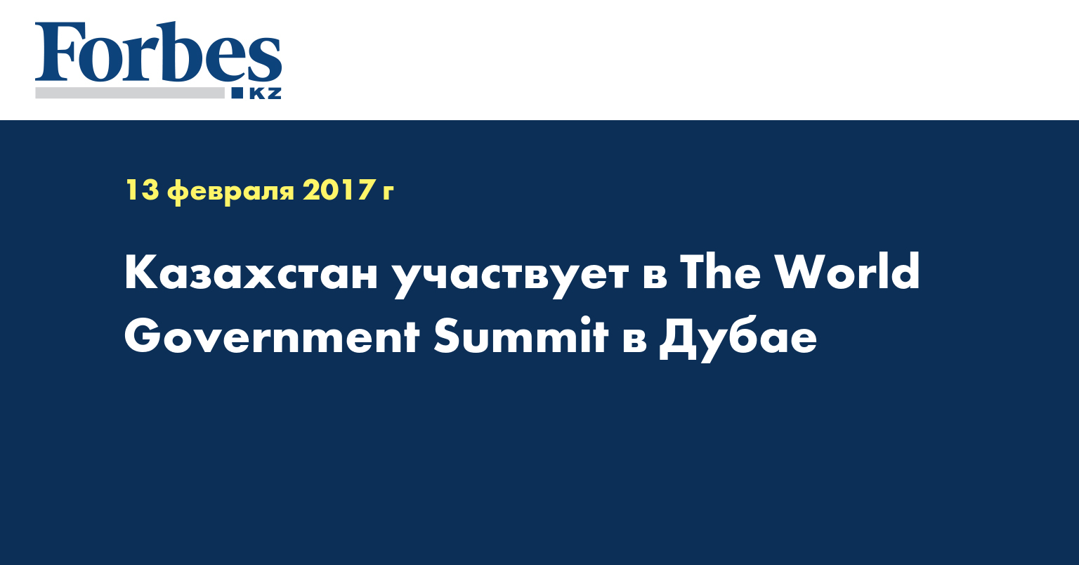 Казахстан участвует в The World Government Summit в Дубае  