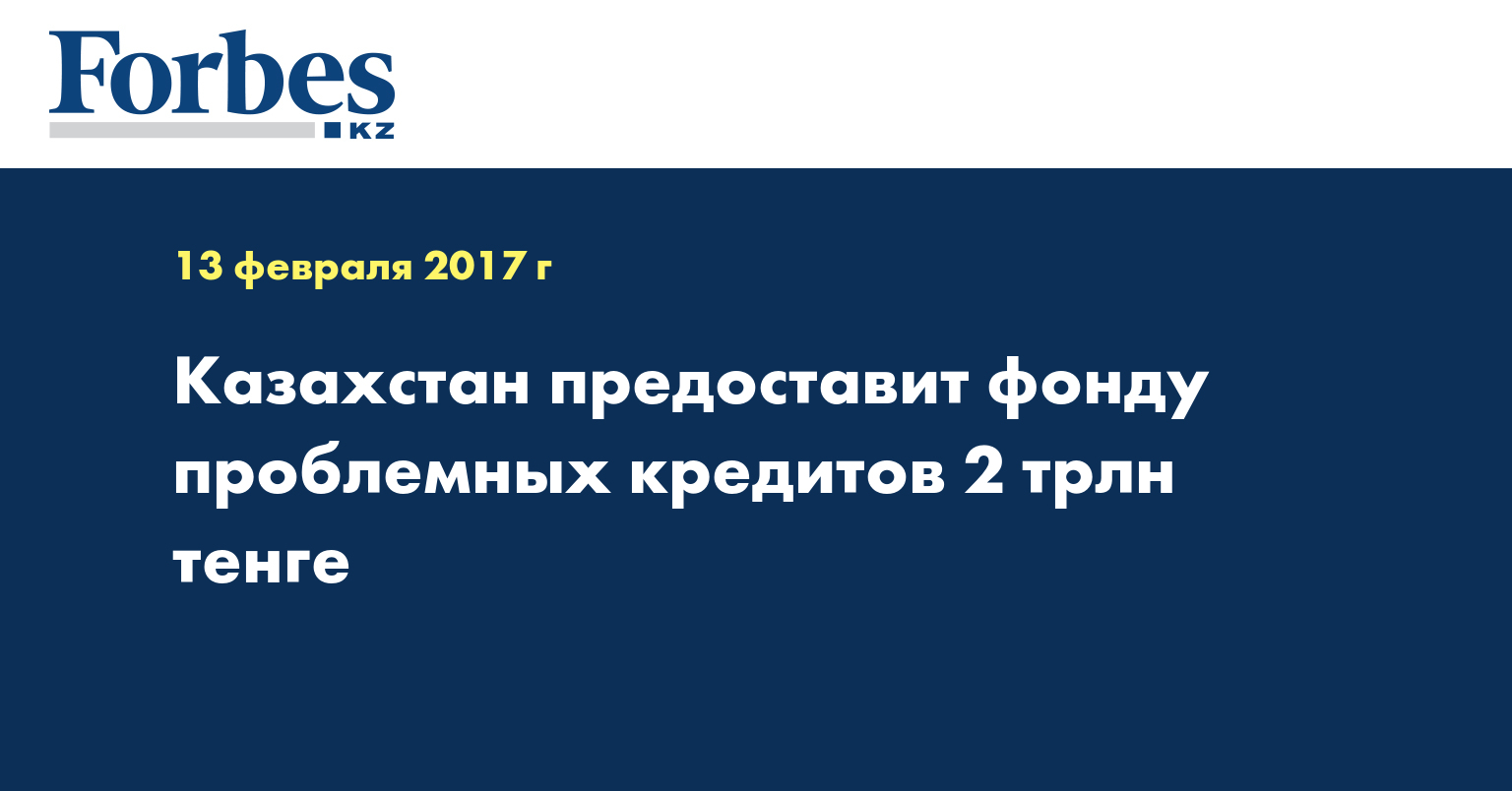 Казахстан предоставит фонду проблемных кредитов 2 трлн тенге