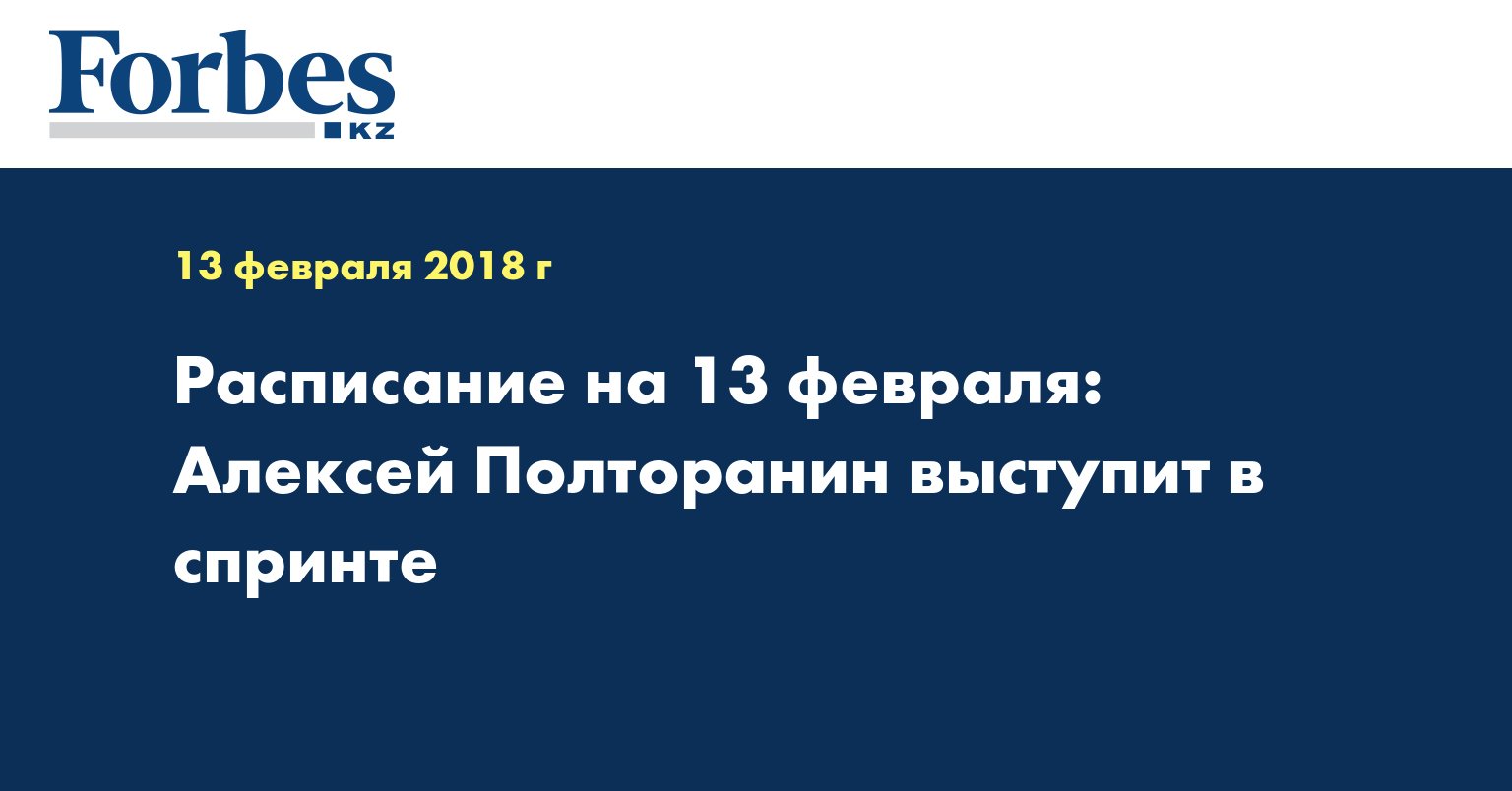 Расписание на 13 февраля: Алексей Полторанин выступит в спринте