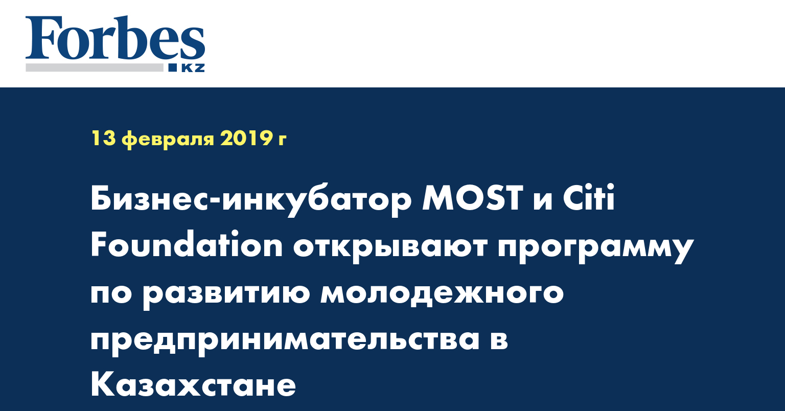 Бизнес-инкубатор MOST и Citi Foundation открывают программу по развитию молодежного предпринимательства в Казахстане