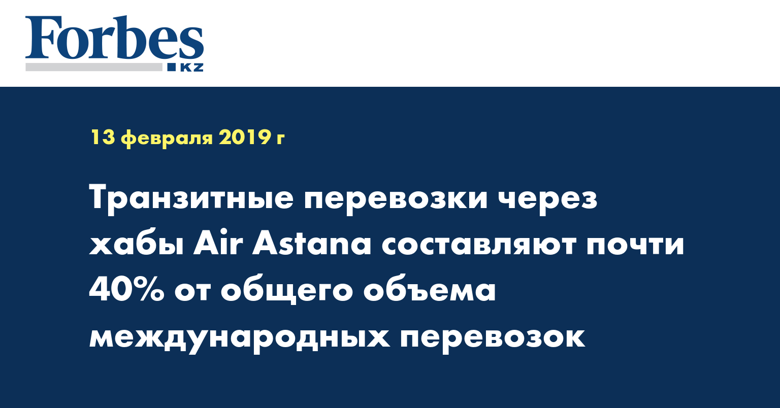 Транзитные перевозки через хабы Air Astana составляют почти 40% от общего объема международных перевозок