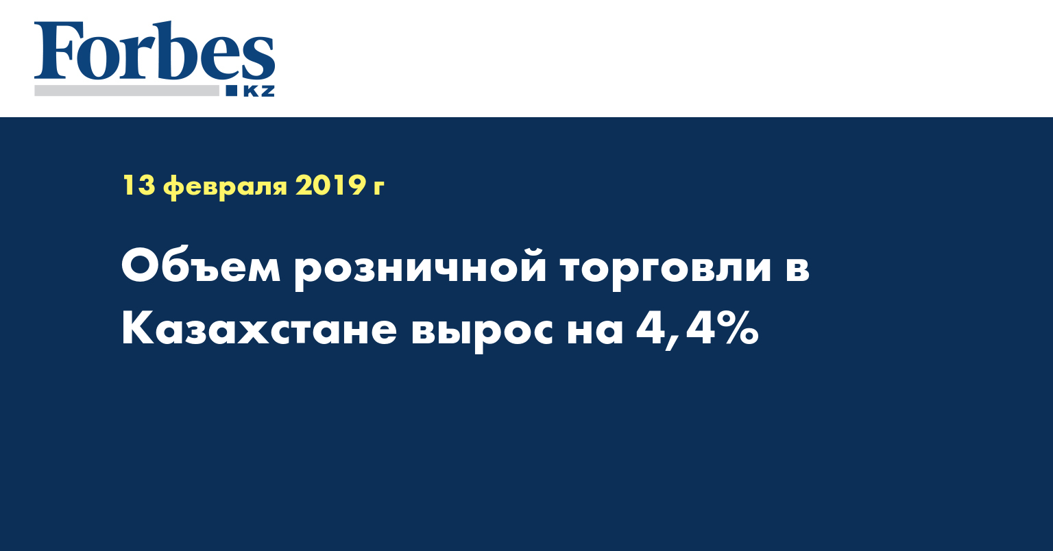 Объем розничной торговли в Казахстане вырос на 4,4%