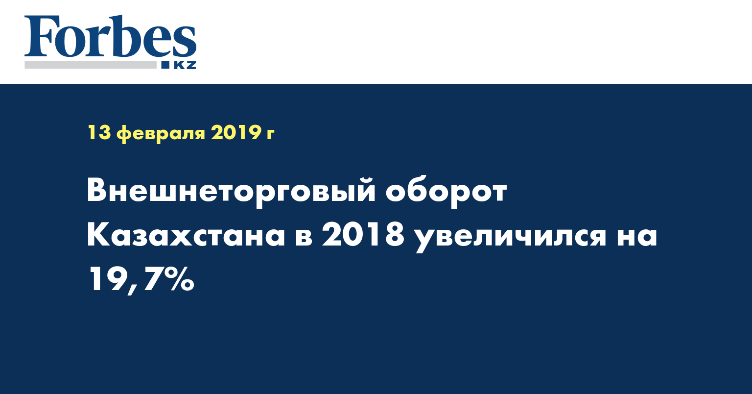 Внешнеторговый оборот Казахстана в 2018 увеличился на 19,7%