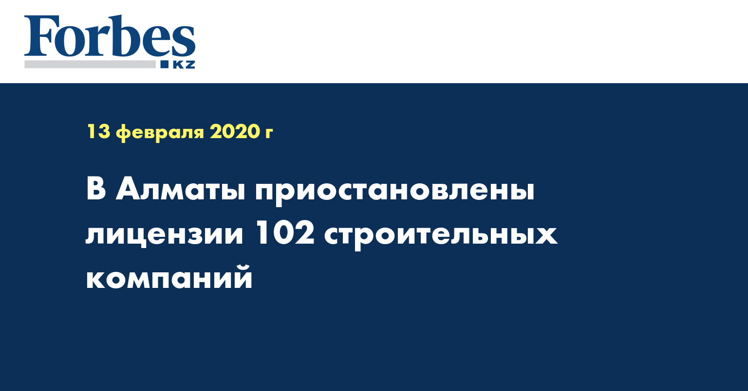 В Алматы приостановлены лицензии 102 строительных компаний