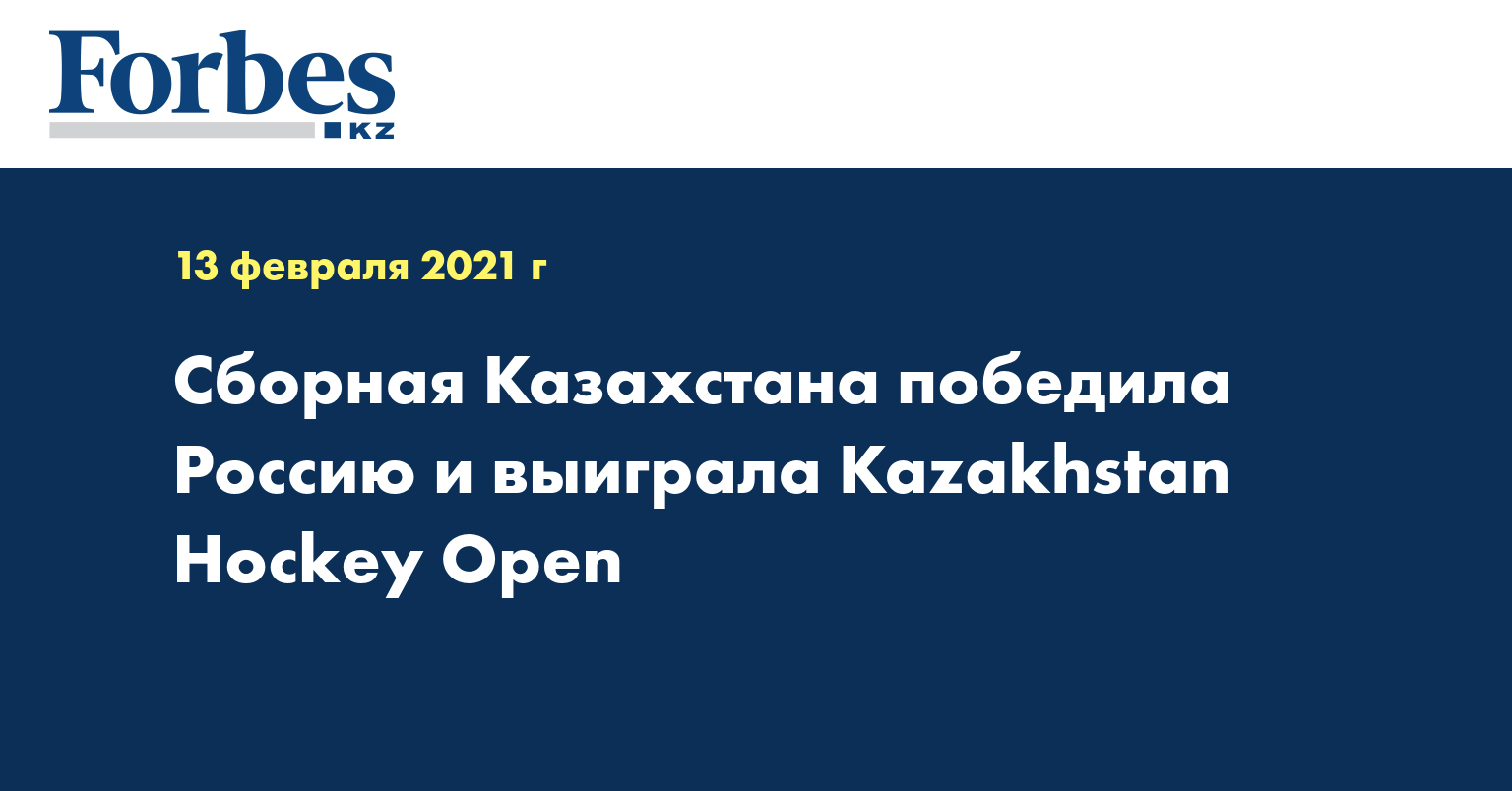 Сборная Казахстана победила Россию и выиграла Kazakhstan Hockey Open