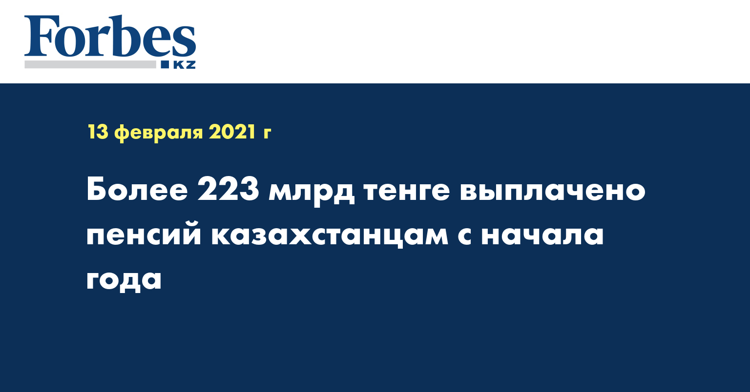 Более 223 млрд тенге выплачено пенсий казахстанцам с начала года