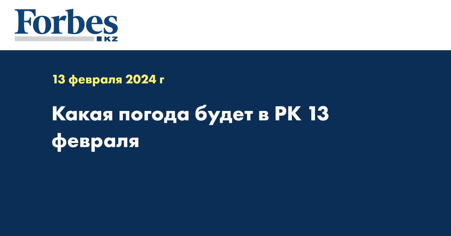 Какая погода будет в РК 13 февраля