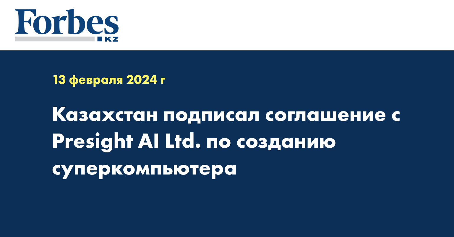 Казахстан подписал соглашение с Presight AI Ltd. по созданию суперкомпьютера