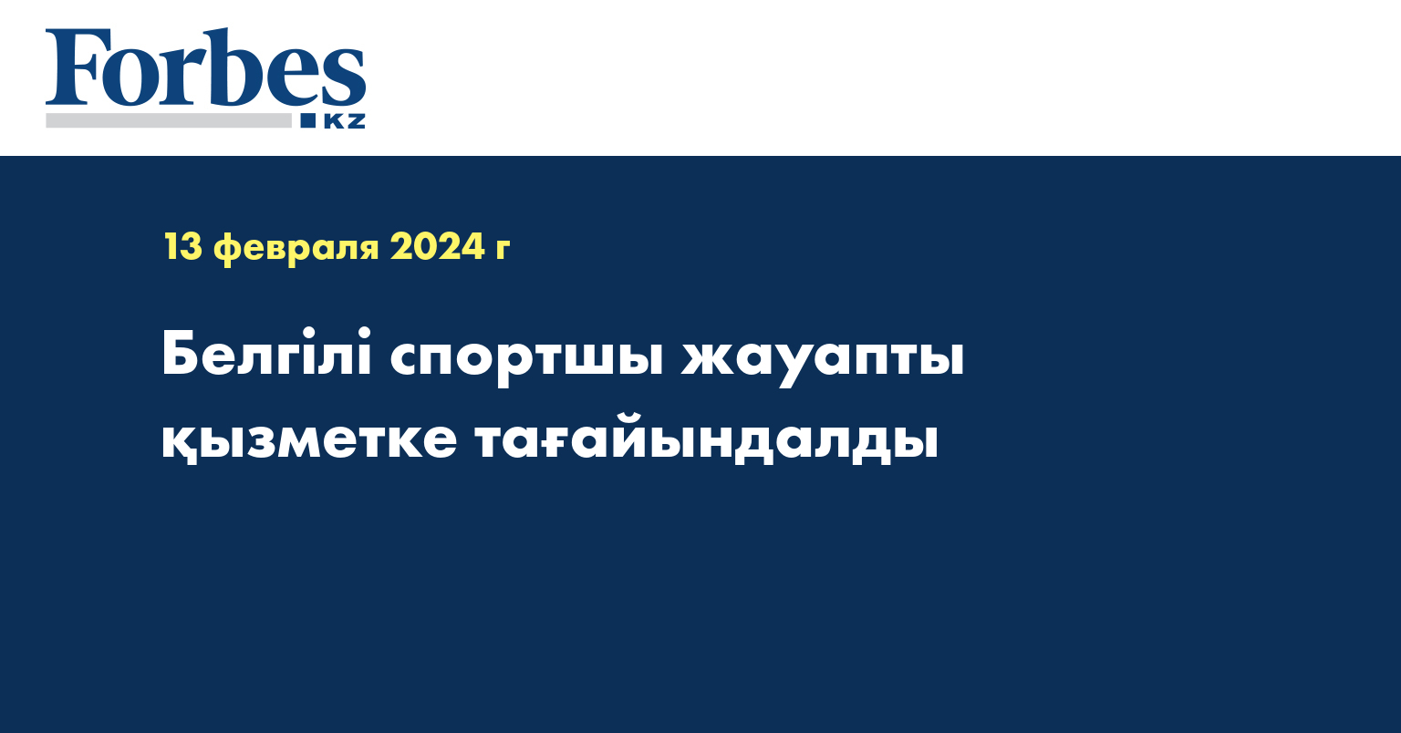 Белгілі спортшы жауапты қызметке тағайындалды