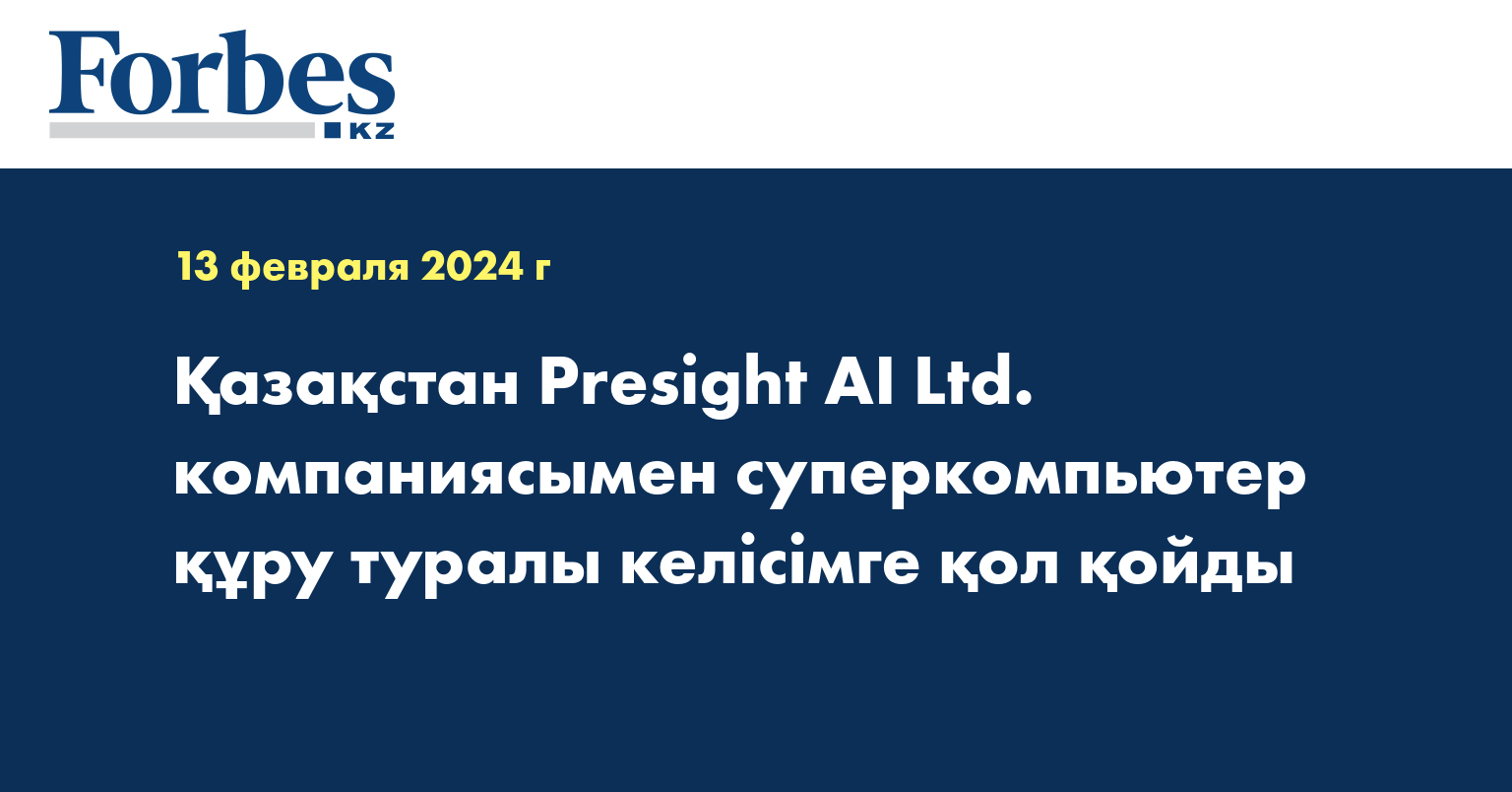 Қазақстан Presight AI Ltd. компаниясымен суперкомпьютер құру туралы келісімге қол қойды