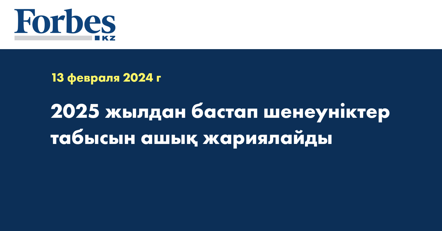  2025 жылдан бастап шенеуніктер табысын ашық жариялайды
