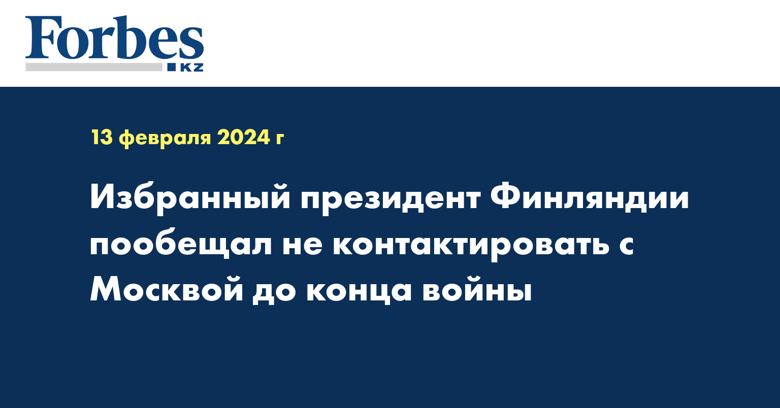 Избранный президент Финляндии пообещал не контактировать с Москвой до конца войны