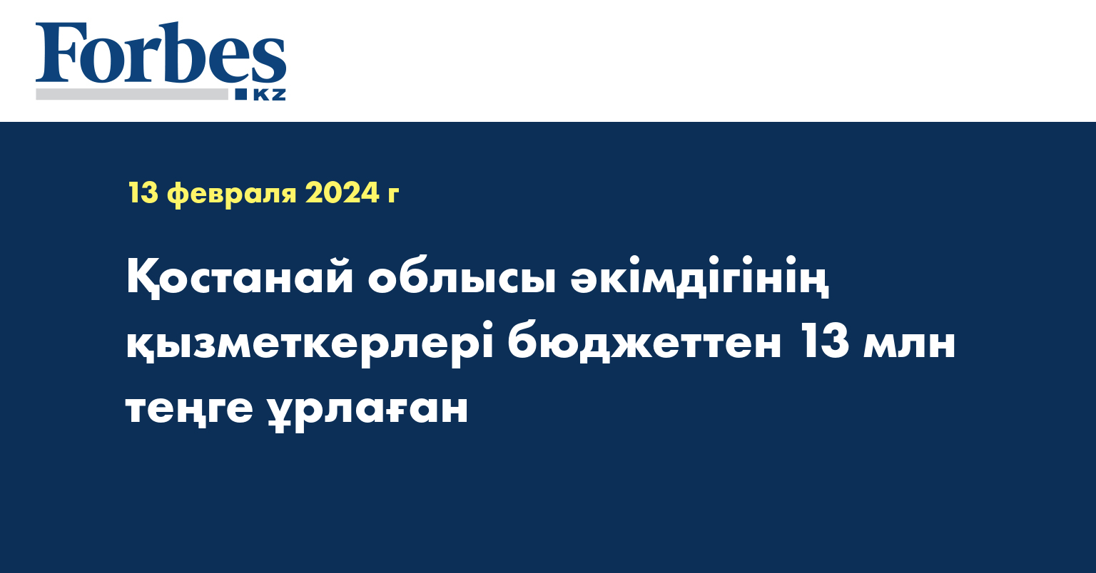 Қостанай облысы әкімдігінің қызметкерлері бюджеттен 13 млн теңге ұрлаған