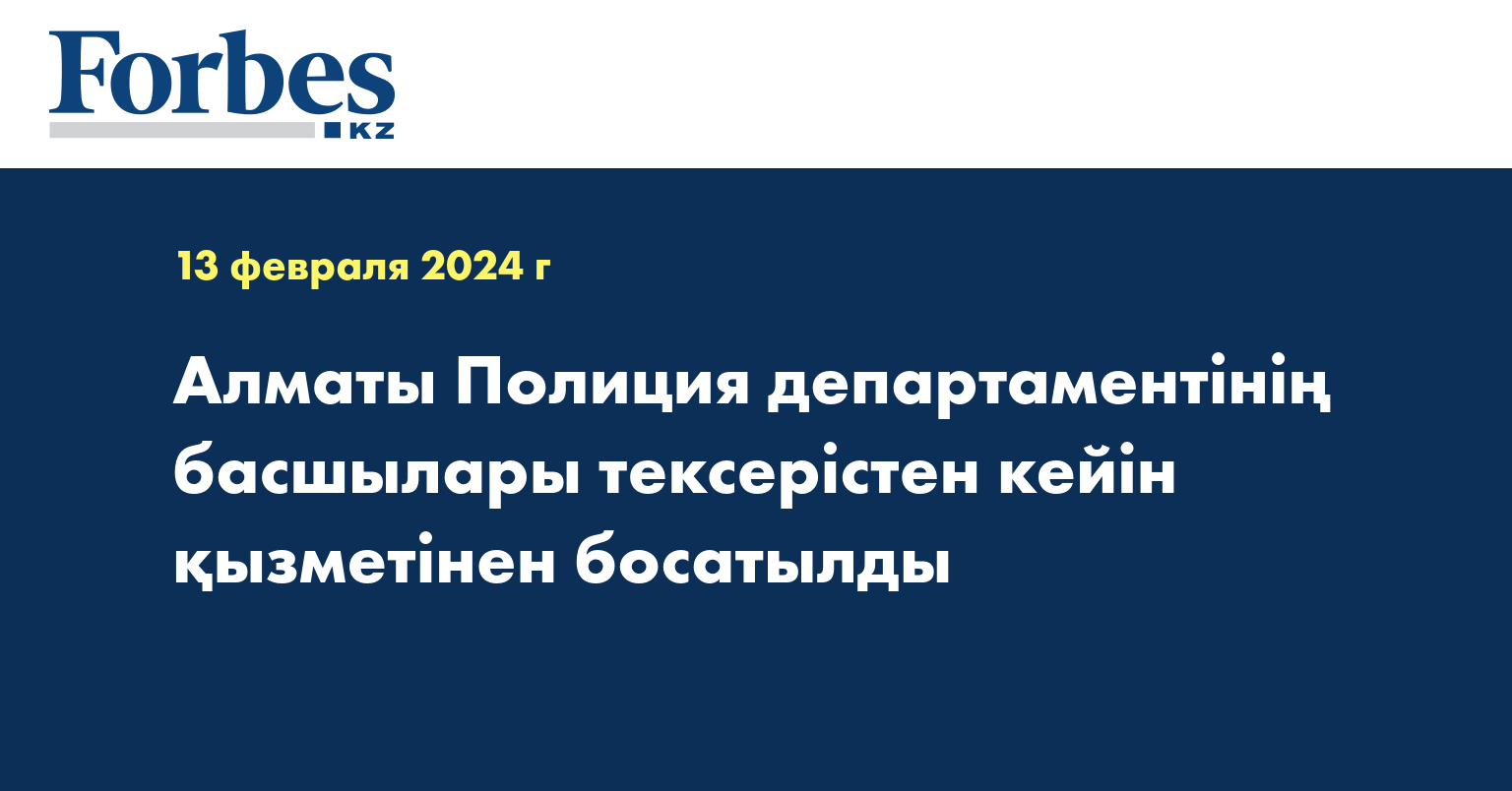  Алматы полиция департаментінің басшылары тексерістен кейін қызметінен босатылды