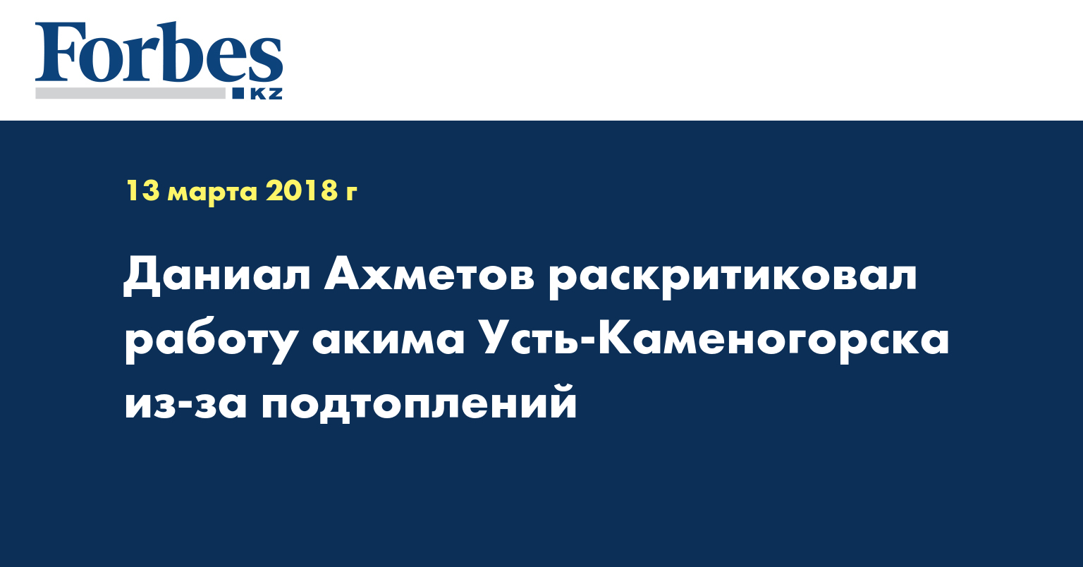 Даниал Ахметов раскритиковал работу акима Усть-Каменогорска из-за подтоплений