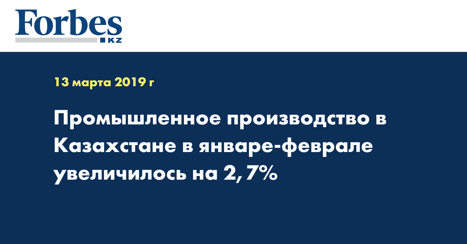 Промышленное производство в Казахстане в январе-феврале увеличилось на 2,7%