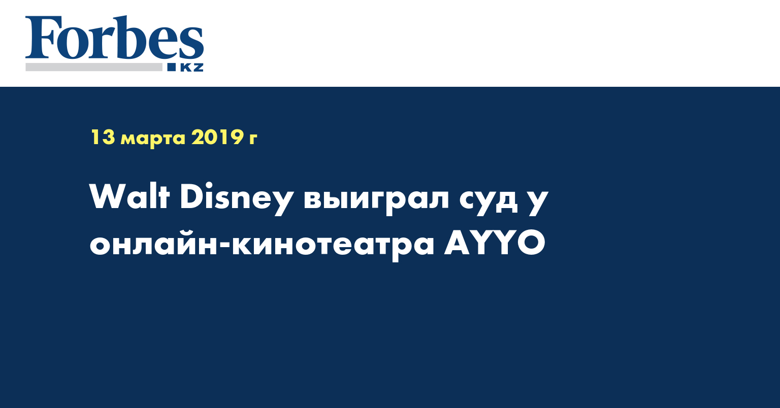 Walt Disney выиграл суд у онлайн-кинотеатра AYYO