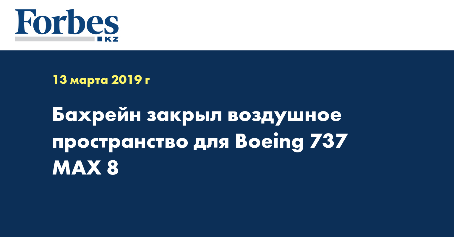 Бахрейн закрыл воздушное пространство для Boeing 737 MAX 8