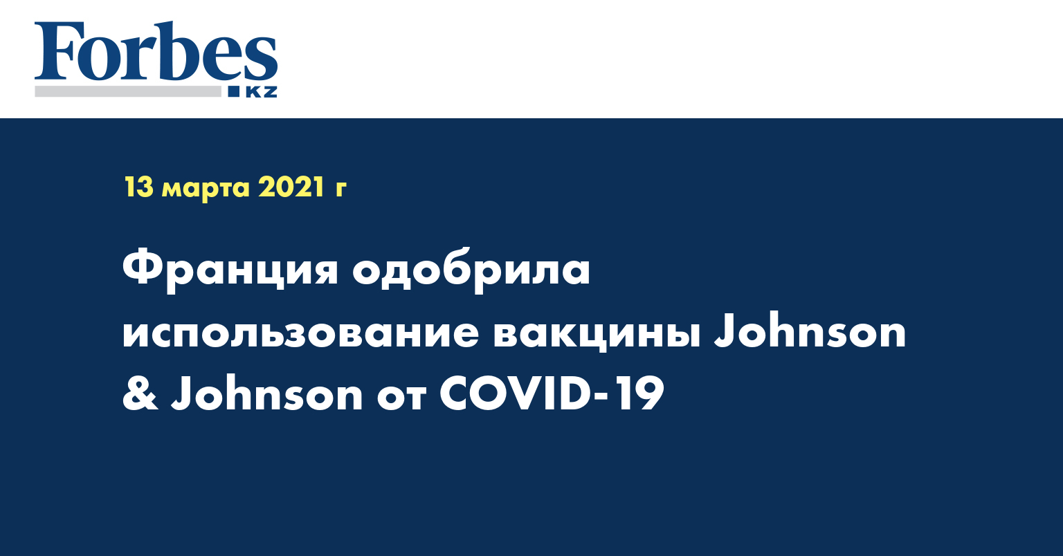 Франция одобрила использование вакцины Johnson & Johnson от COVID-19