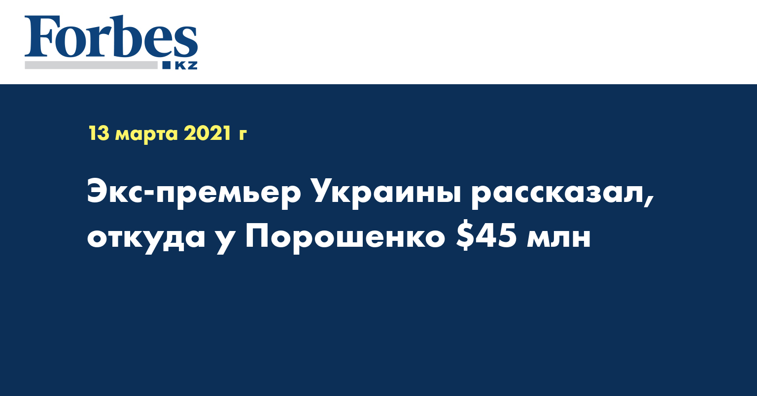 Экс-премьер Украины рассказал, откуда у Порошенко $45 млн 
