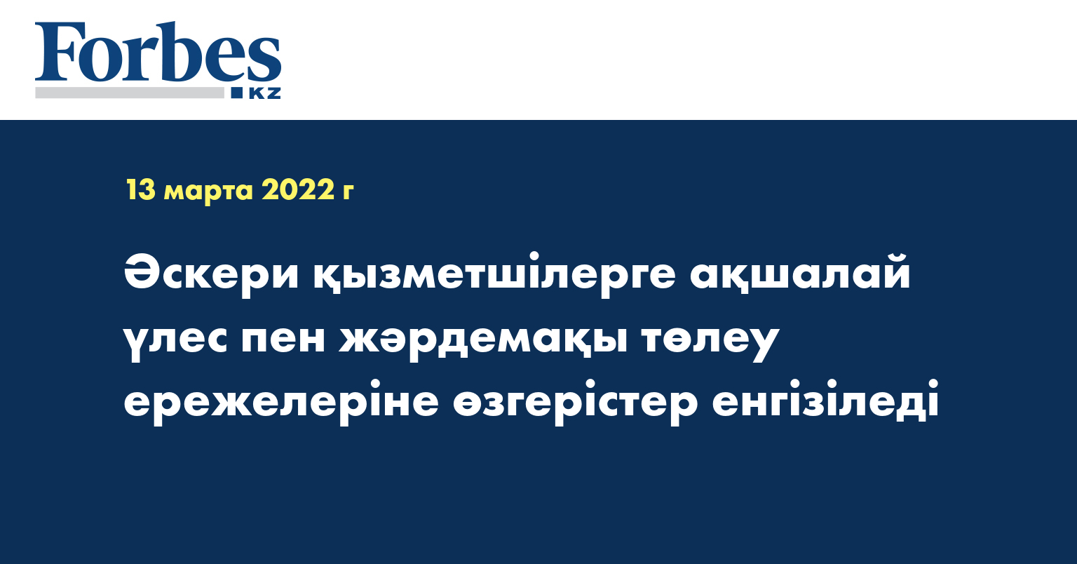 Әскери қызметшілерге ақшалай үлес пен жәрдемақы төлеу ережелеріне өзгерістер енгізіледі