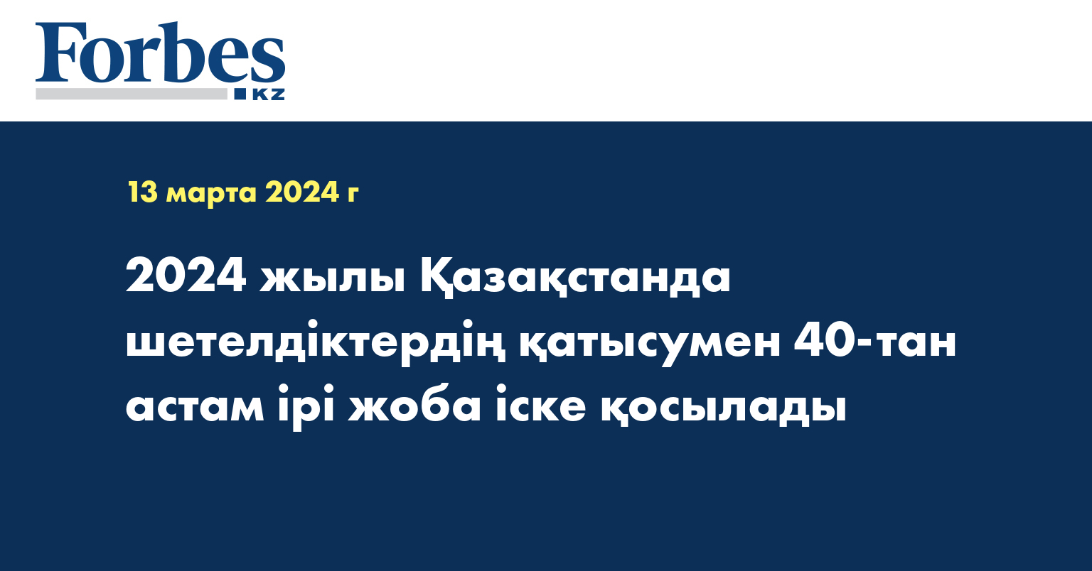 2024 жылы Қазақстанда шетелдіктердің қатысумен 40-тан астам ірі жоба іске қосылады