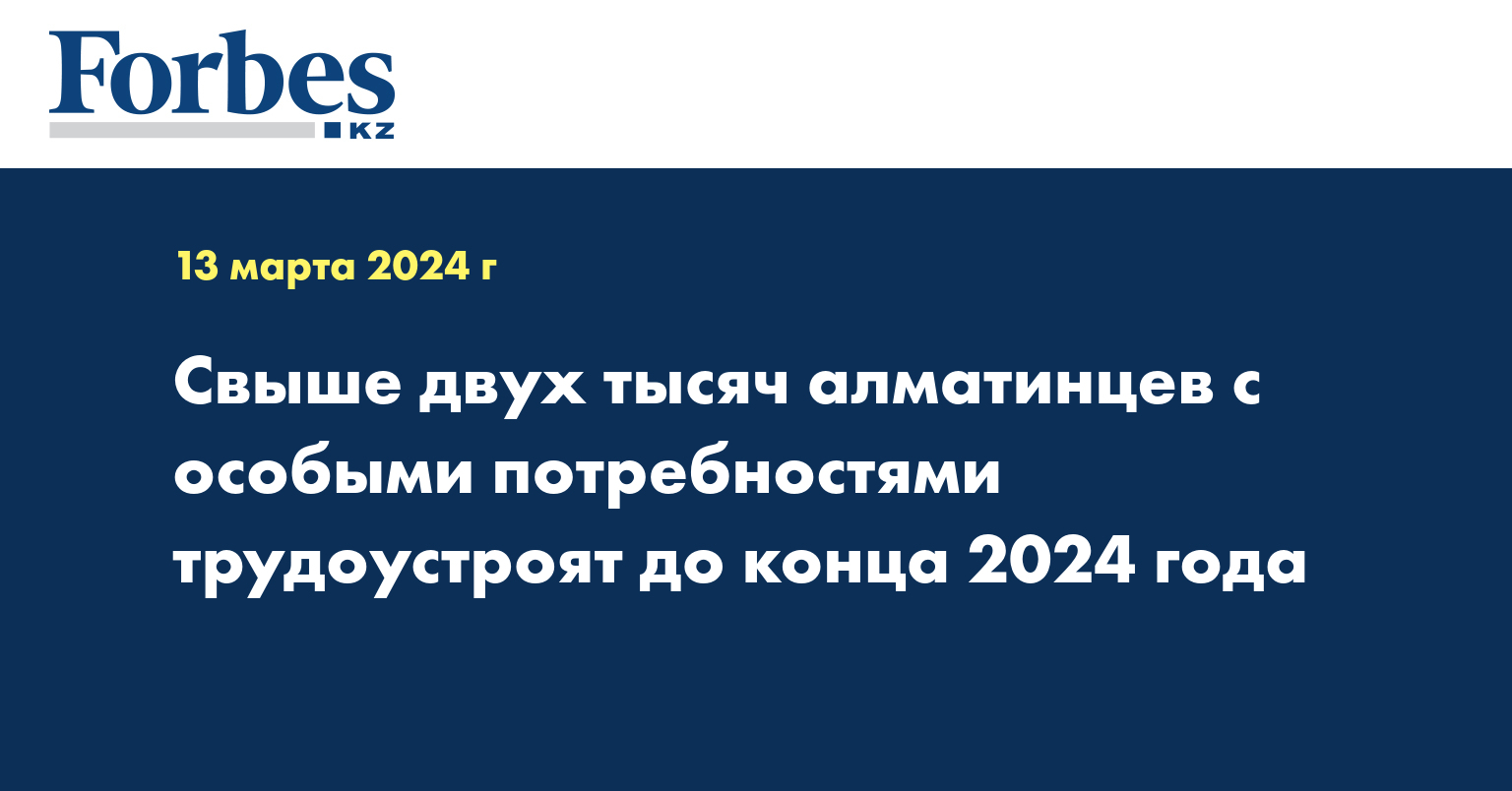 Свыше двух тысяч алматинцев с особыми потребностями трудоустроят до конца 2024 года