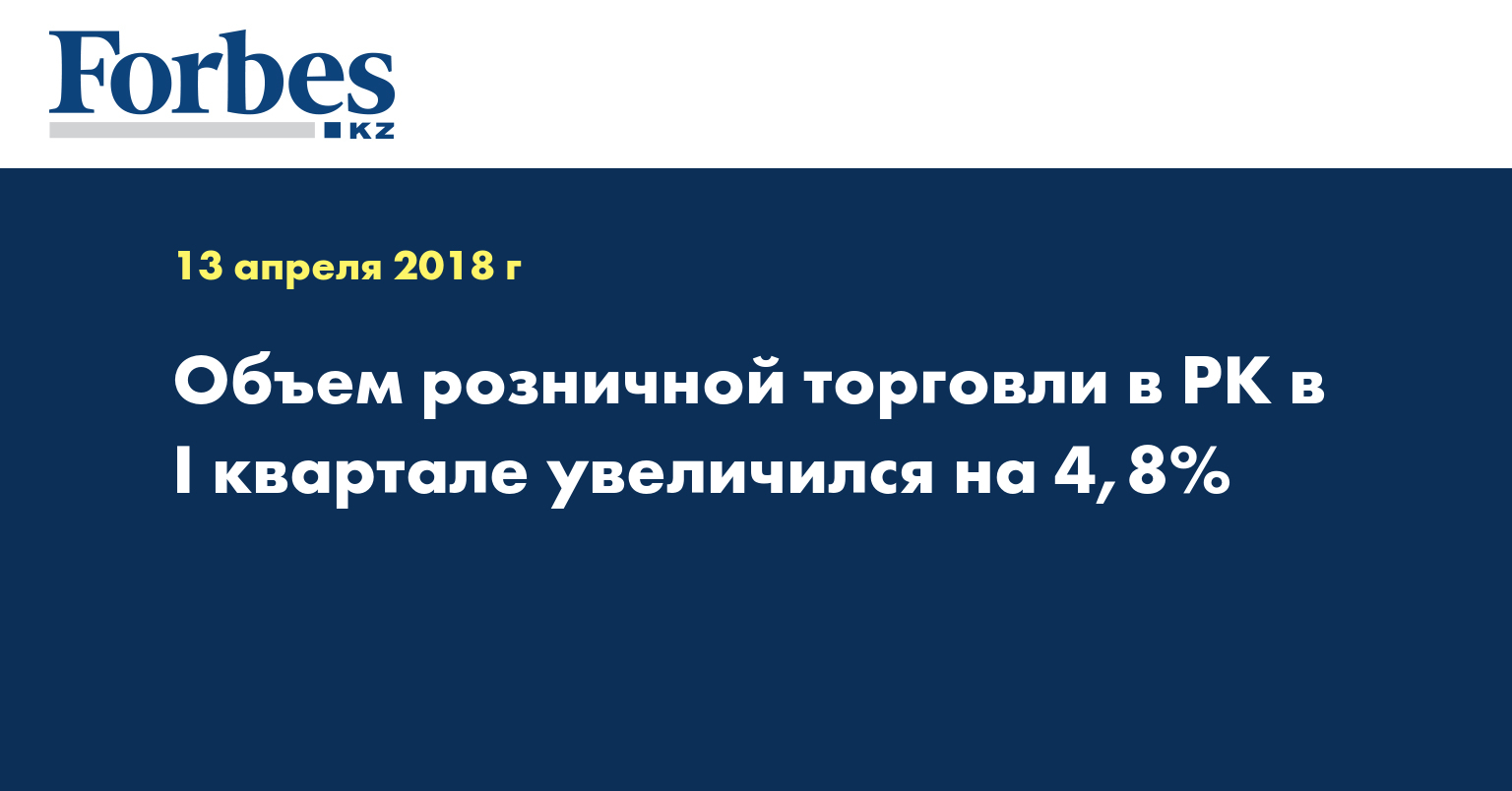 Объём розничной торговли в РК в I квартале увеличился на 4,8%