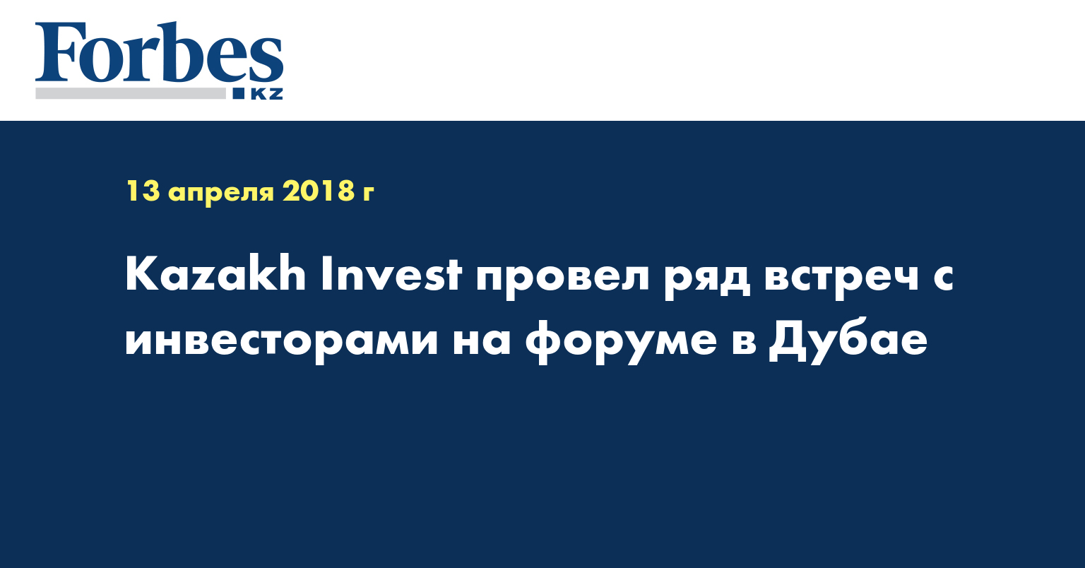 Kazakh Invest провел ряд встреч с инвесторами на форуме в Дубае