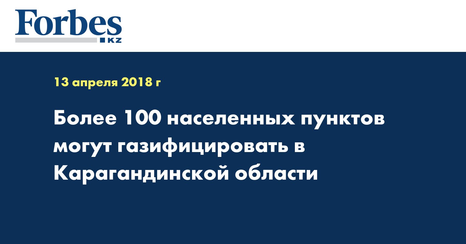 Более 100 населенных пунктов могут газифицировать в Карагандинской области