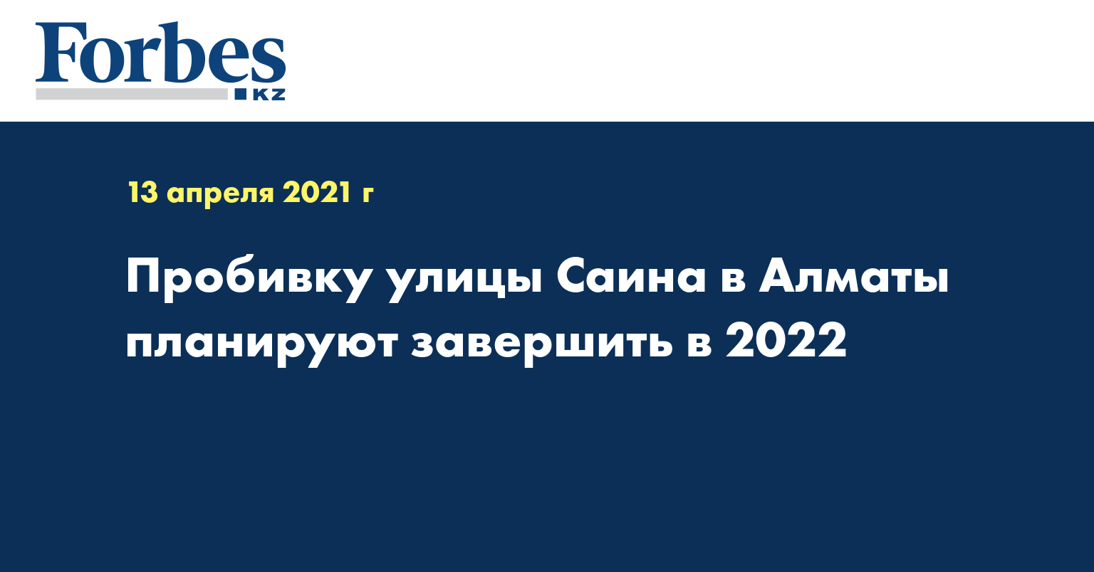  Пробивку улицы Саина в Алматы планируют завершить в 2022