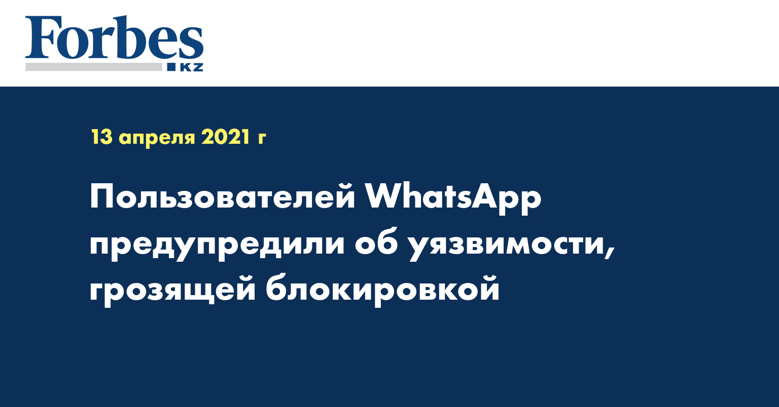 Пользователей WhatsApp предупредили об уязвимости, грозящей блокировкой