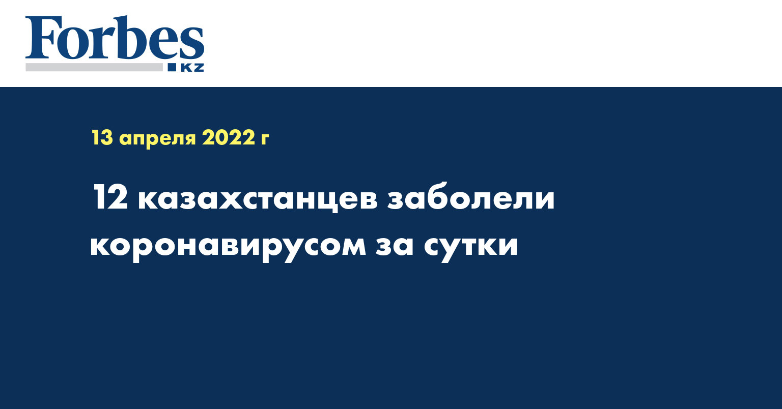 12 казахстанцев заболели коронавирусом за сутки