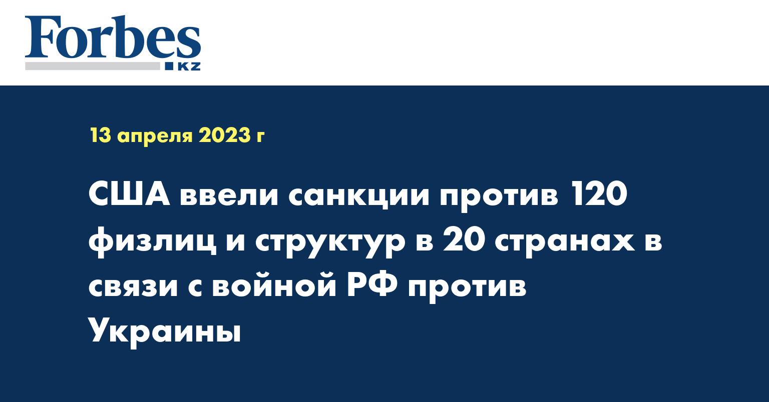 США ввели санкции против 120 физлиц и структур в 20 странах в связи с войной РФ против Украины