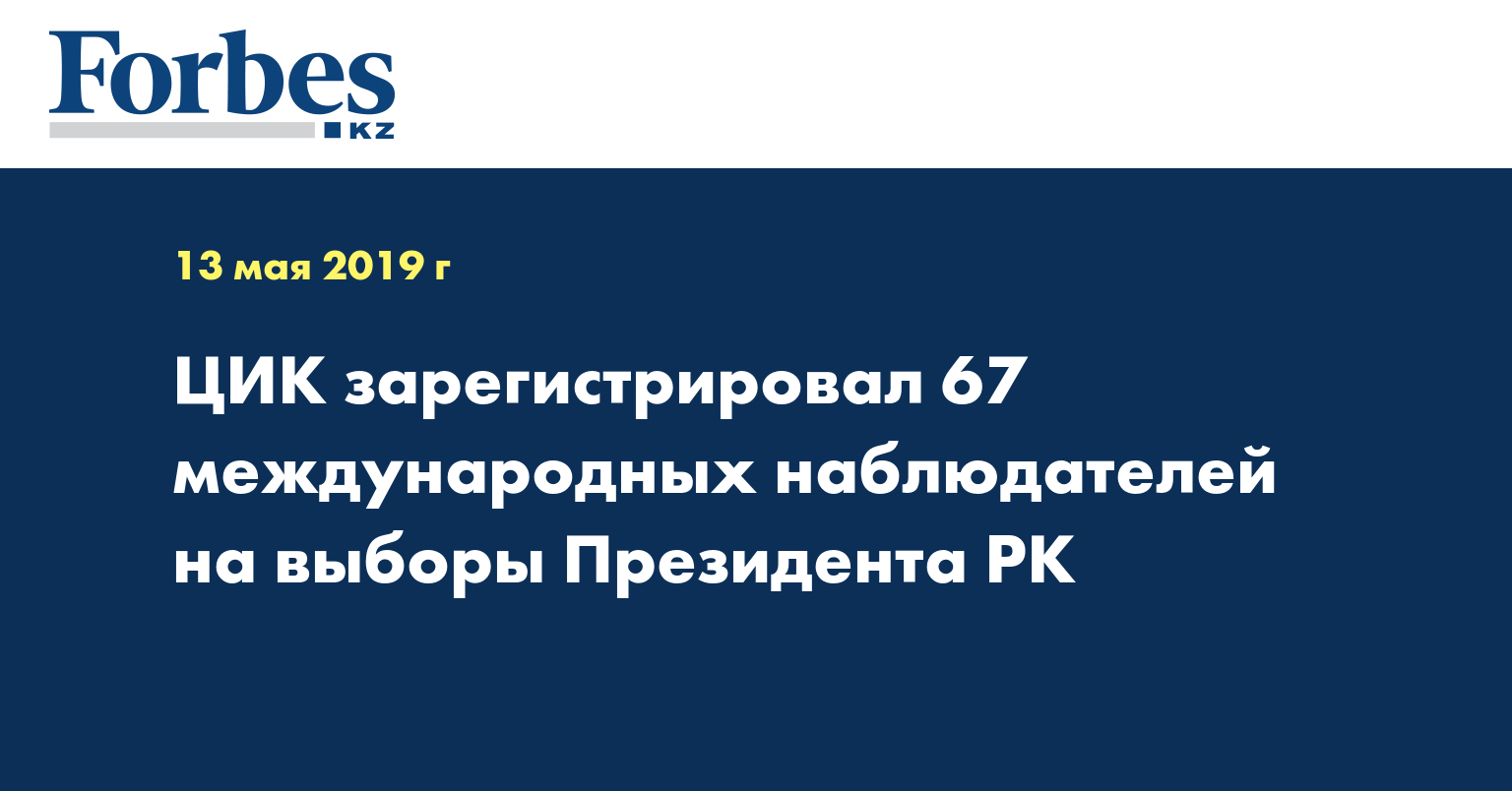ЦИК зарегистрировал 67 международных наблюдателей на выборы Президента РК