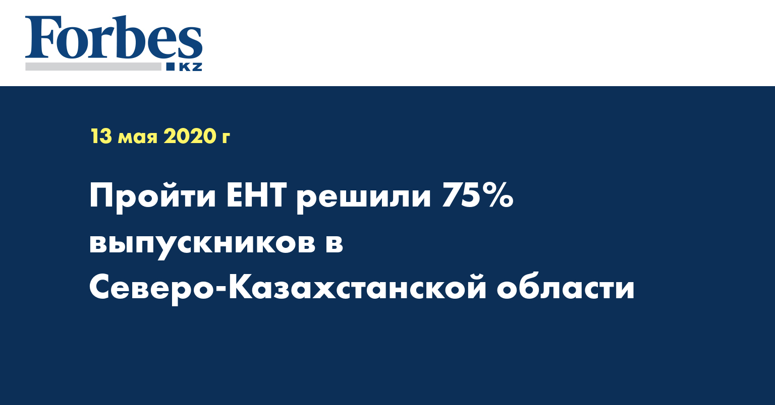 Пройти ЕНТ решили 75% выпускников в Северо-Казахстанской области