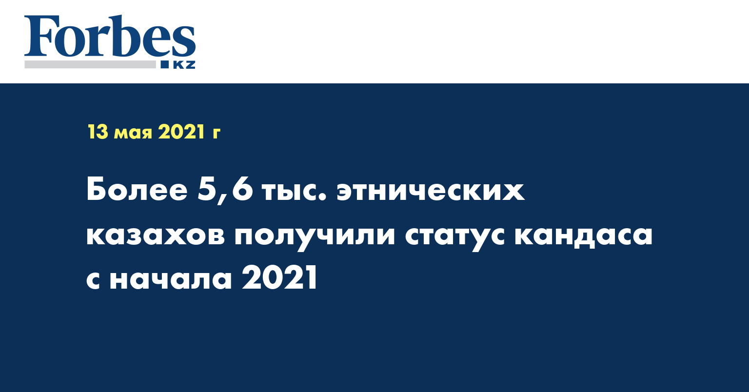 Более 5,6 тыс. этнических казахов получили статус кандаса с начала 2021