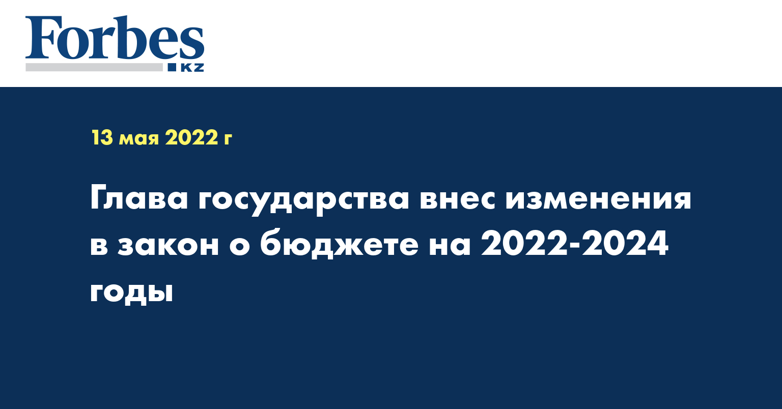 Глава государства внес изменения в закон о бюджете на 2022-2024 годы