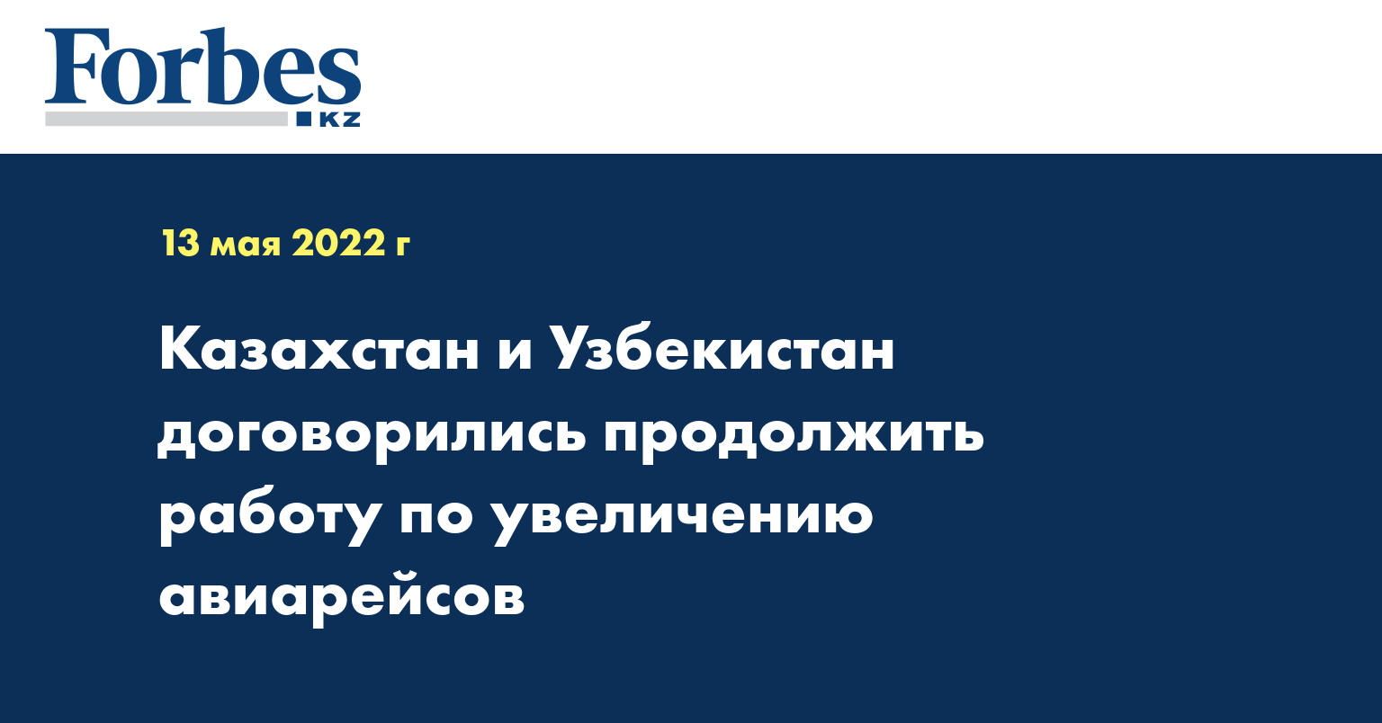 Казахстан и Узбекистан договорились продолжить работу по увеличению авиарейсов