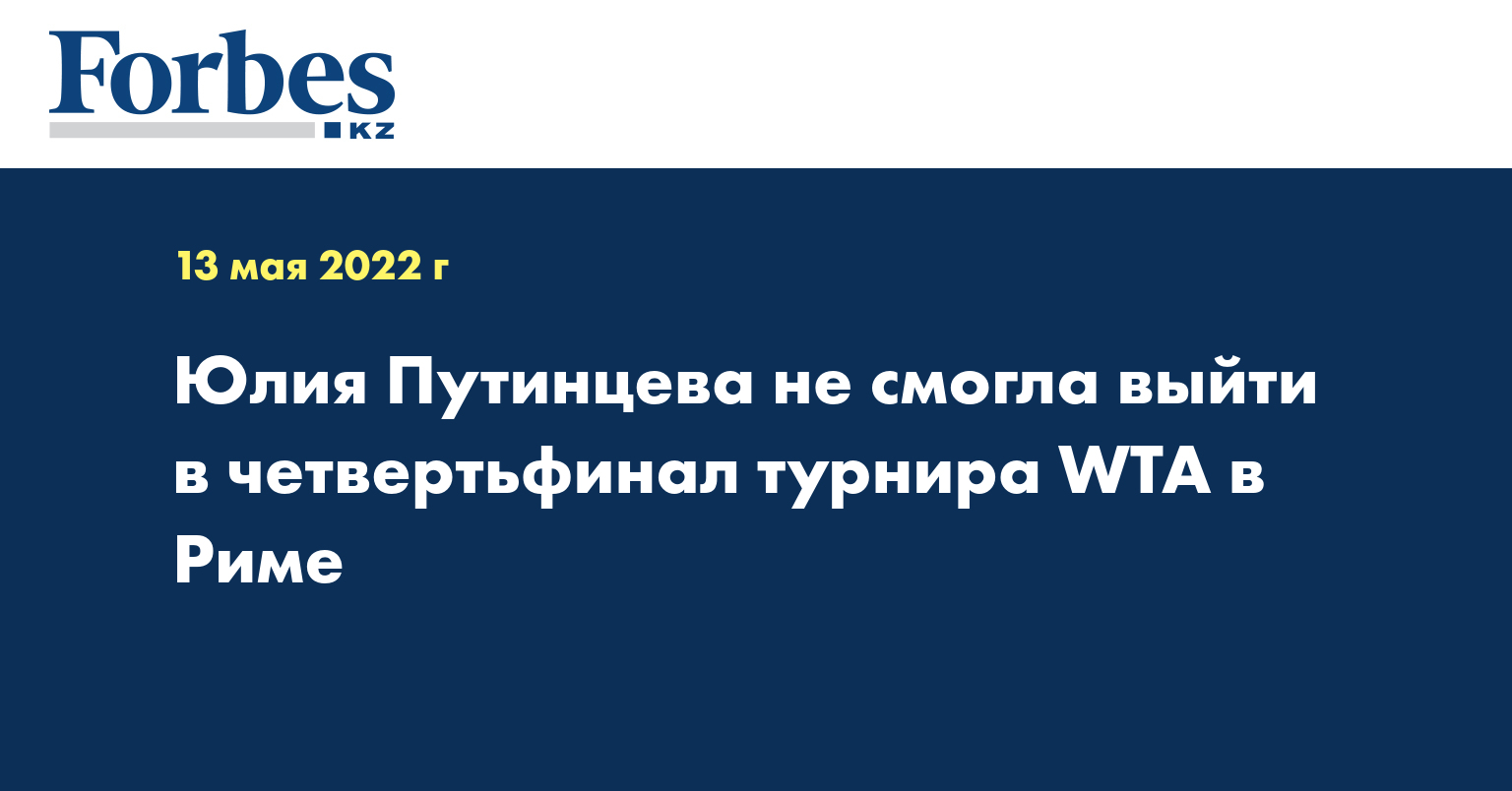 Юлия Путинцева не смогла выйти в четвертьфинал турнира WTA в Риме