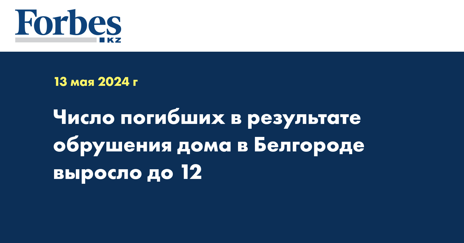 Число погибших в результате обрушения дома в Белгороде выросло до 12