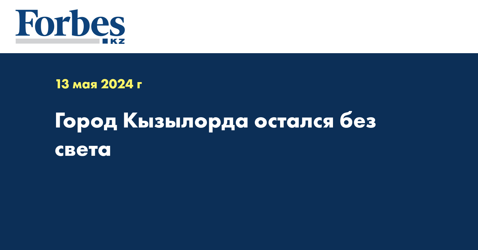 Город Кызылорда остался без света