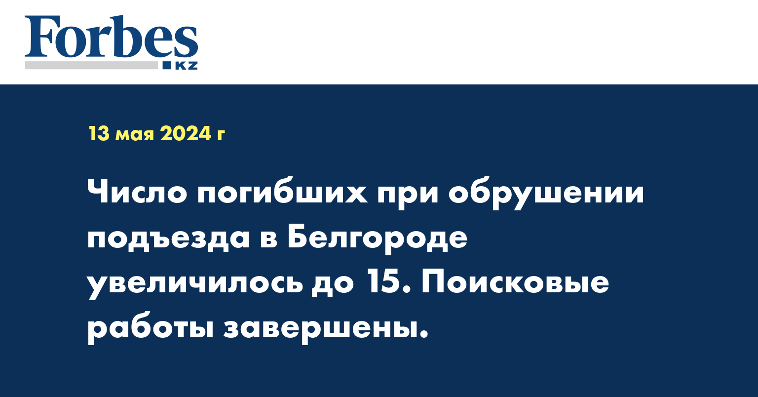 Число погибших при обрушении подъезда в Белгороде увеличилось до 15. Поисковые работы завершены. 